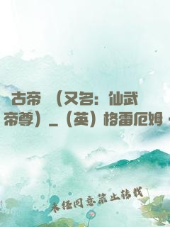 萬古帝師（又名：仙武帝尊）
