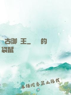 萬古御獸王