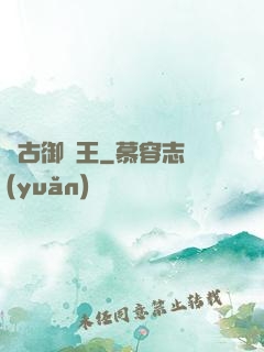 萬古御獸王