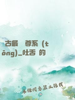 萬古最強師尊系統(tǒng)