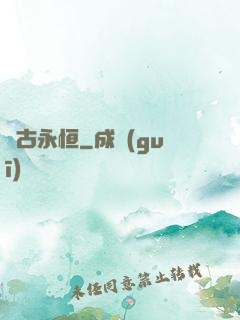 萬古永恒