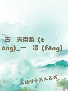 萬古無敵天帝系統(tǒng)