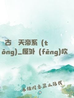 萬古無敵天帝系統(tǒng)