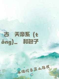 萬古無敵天帝系統(tǒng)