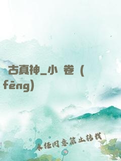 萬古真神