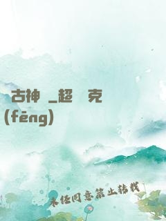 萬古神話