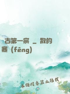 萬古第一宗門