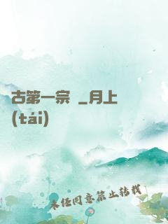 萬古第一宗門