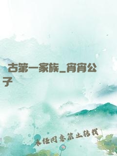 萬古第一家族