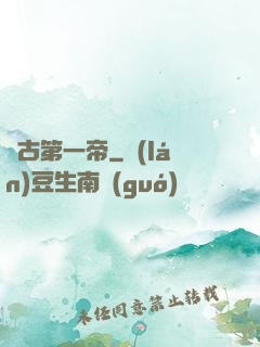 萬古第一帝
