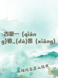 萬古第一強(qiáng)者