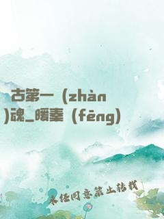 萬古第一戰(zhàn)魂