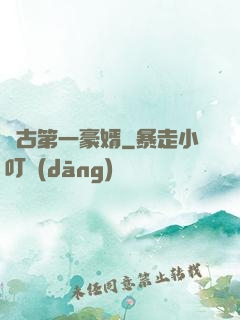萬古第一豪婿