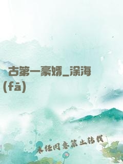 萬古第一豪婿