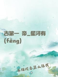 萬古第一賤帝