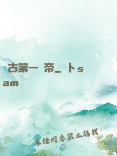 萬古第一賤帝