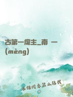 萬古第一魔主