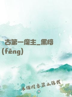 萬古第一魔主