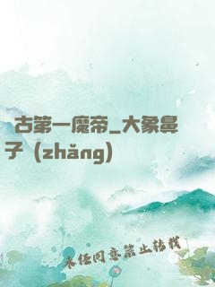 萬古第一魔帝