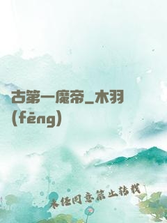 萬古第一魔帝