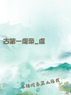 萬古第一魔帝
