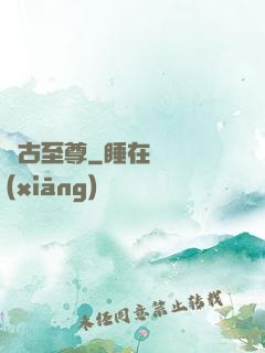 萬古至尊
