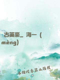 萬古英豪