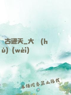 萬古通天