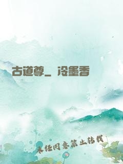 萬古道尊