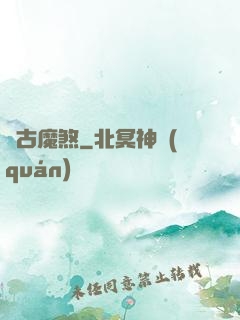 萬古魔煞