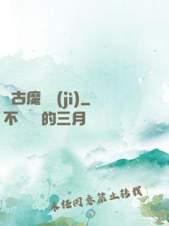 萬古魔靈紀(jì)