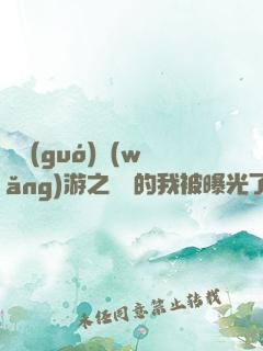 萬國(guó)網(wǎng)游之無敵的我被曝光了