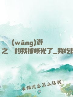萬國網(wǎng)游之無敵的我被曝光了