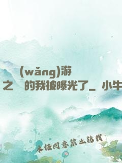 萬國網(wǎng)游之無敵的我被曝光了