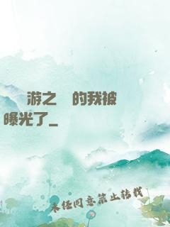 萬國網游之無敵的我被曝光了