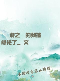 萬國網游之無敵的我被曝光了