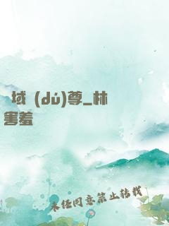 萬域獨(dú)尊
