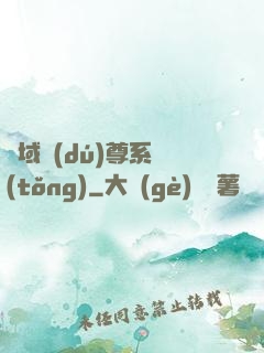 萬域獨(dú)尊系統(tǒng)