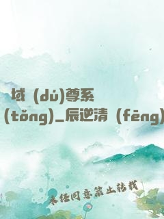 萬域獨(dú)尊系統(tǒng)