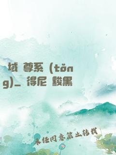 萬域獨尊系統(tǒng)