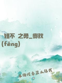 萬妞不擋之勇