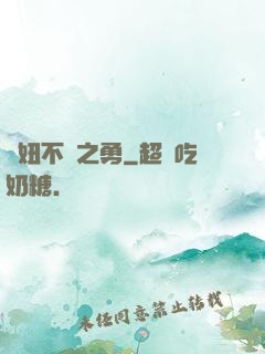 萬妞不擋之勇