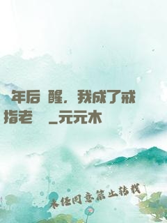 萬年后蘇醒，我成了戒指老爺爺