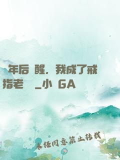 萬年后蘇醒，我成了戒指老爺爺