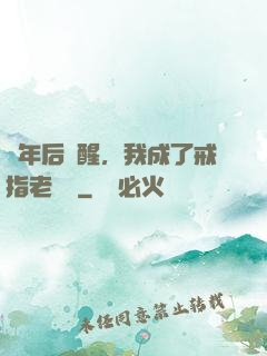 萬年后蘇醒，我成了戒指老爺爺