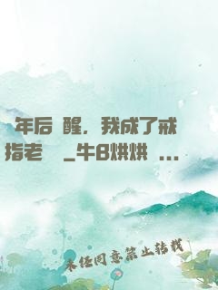 萬年后蘇醒，我成了戒指老爺爺