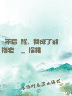 萬年后蘇醒，我成了戒指老爺爺