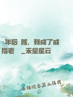 萬年后蘇醒，我成了戒指老爺爺