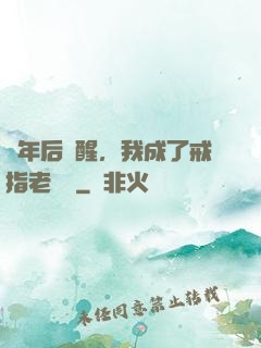 萬年后蘇醒，我成了戒指老爺爺