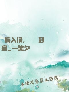 萬族入侵，從螞蟻到蟻皇